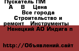 Пускатель ПМ12-100200 (100А,380В) › Цена ­ 1 900 - Все города Строительство и ремонт » Инструменты   . Ненецкий АО,Индига п.